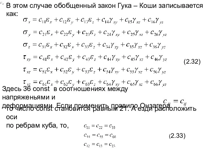 В этом случае обобщенный закон Гука – Коши записывается как: (2.32)