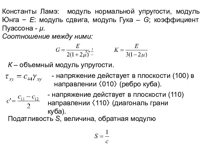 Константы Ламэ: модуль нормальной упругости, модуль Юнга − Е: модуль сдвига,