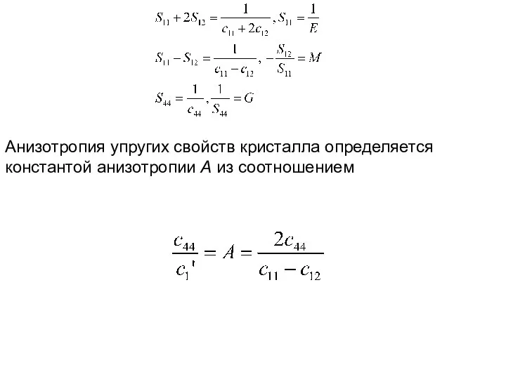 Анизотропия упругих свойств кристалла определяется константой анизотропии А из соотношением