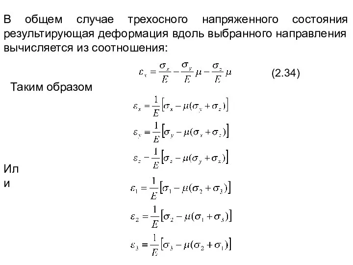 В общем случае трехосного напряженного состояния результирующая деформация вдоль выбранного направления