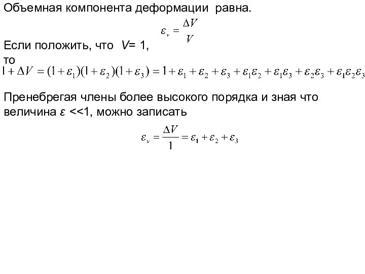 Объемная компонента деформации равна. Если положить, что V= 1, то Пренебрегая