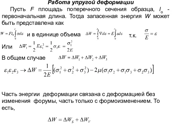 Работа упругой деформации Пусть F площадь поперечного сечения образца, lo -