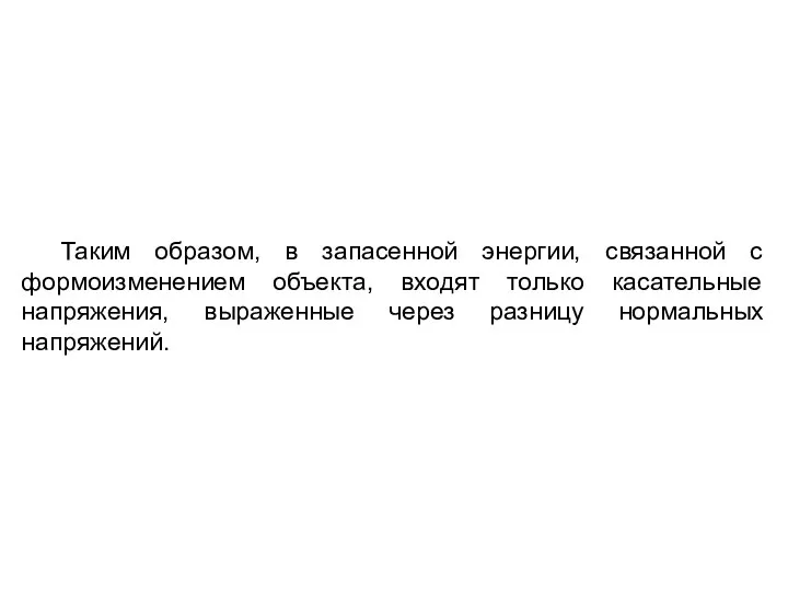 Таким образом, в запасенной энергии, связанной с формоизменением объекта, входят только