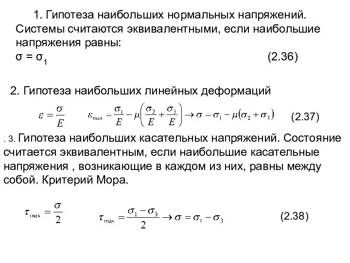 1. Гипотеза наибольших нормальных напряжений. Системы считаются эквивалентными, если наибольшие напряжения