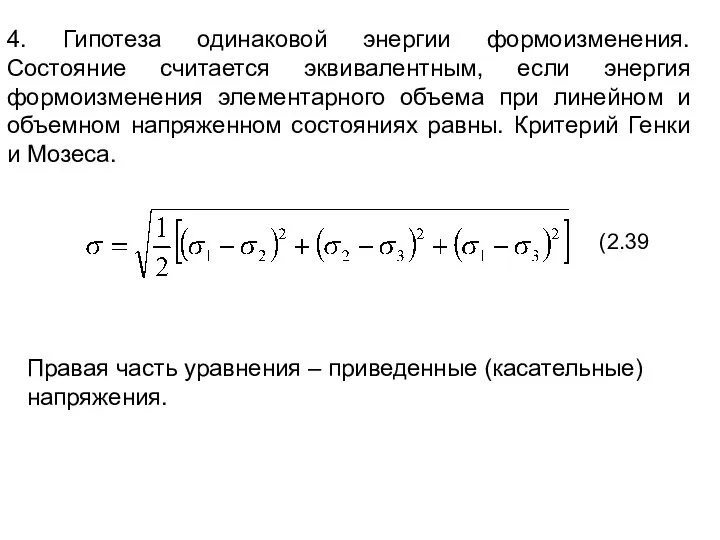 4. Гипотеза одинаковой энергии формоизменения. Состояние считается эквивалентным, если энергия формоизменения