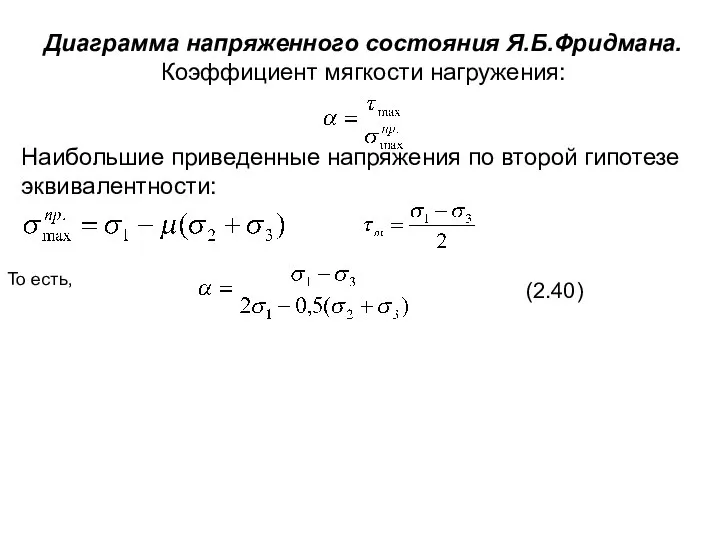 Диаграмма напряженного состояния Я.Б.Фридмана. Коэффициент мягкости нагружения: Наибольшие приведенные напряжения по