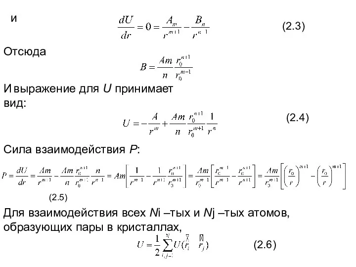 и (2.3) Отсюда И выражение для U принимает вид: (2.4) Сила