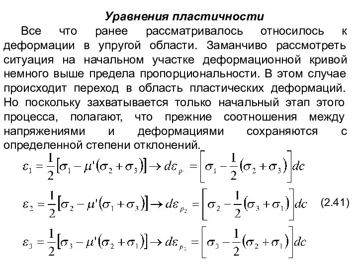 Уравнения пластичности Все что ранее рассматривалось относилось к деформации в упругой