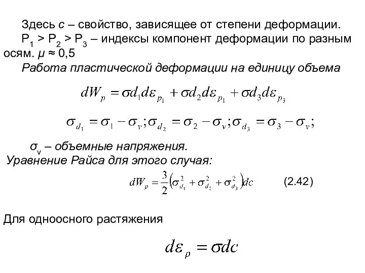 Здесь с – свойство, зависящее от степени деформации. P1 > P2