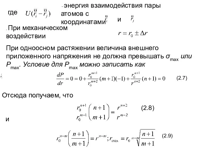 где - энергия взаимодействия пары атомов с координатами и . При