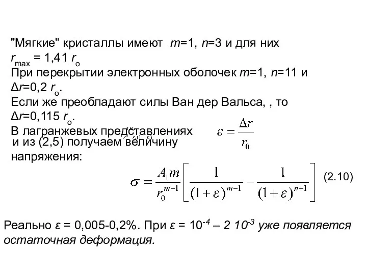 "Мягкие" кристаллы имеют m=1, n=3 и для них rmax = 1,41