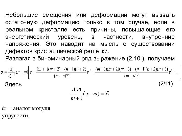 Небольшие смещения или деформации могут вызвать остаточную деформацию только в том