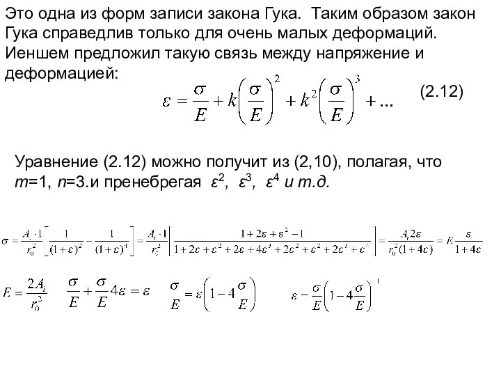 Это одна из форм записи закона Гука. Таким образом закон Гука