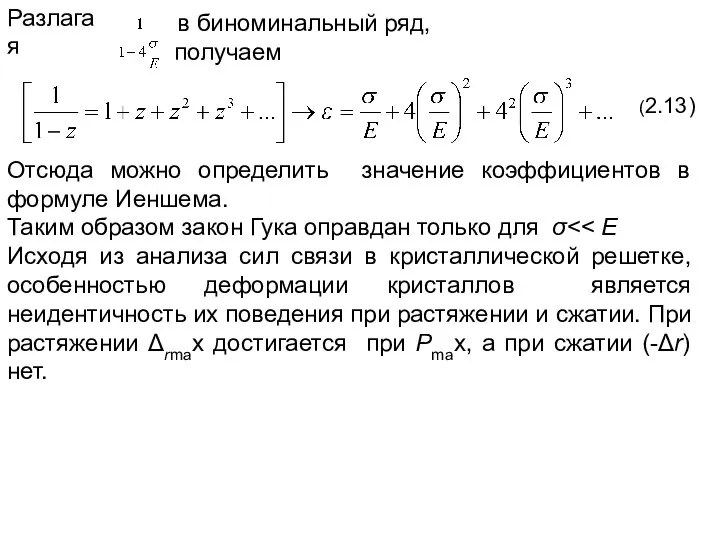 Разлагая в биноминальный ряд, получаем (2.13) Отсюда можно определить значение коэффициентов