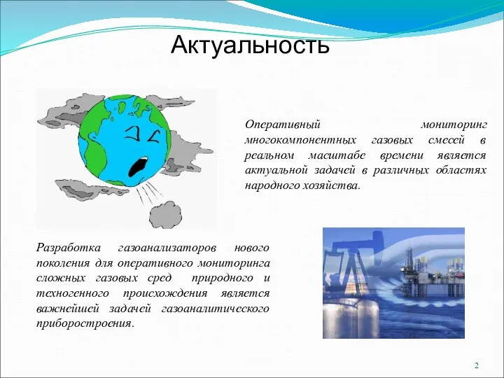 Актуальность Разработка газоанализаторов нового поколения для оперативного мониторинга сложных газовых сред