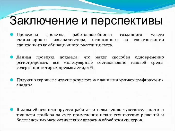 Заключение и перспективы Проведена проверка работоспособности созданного макета стационарного газоанализатора, основанного