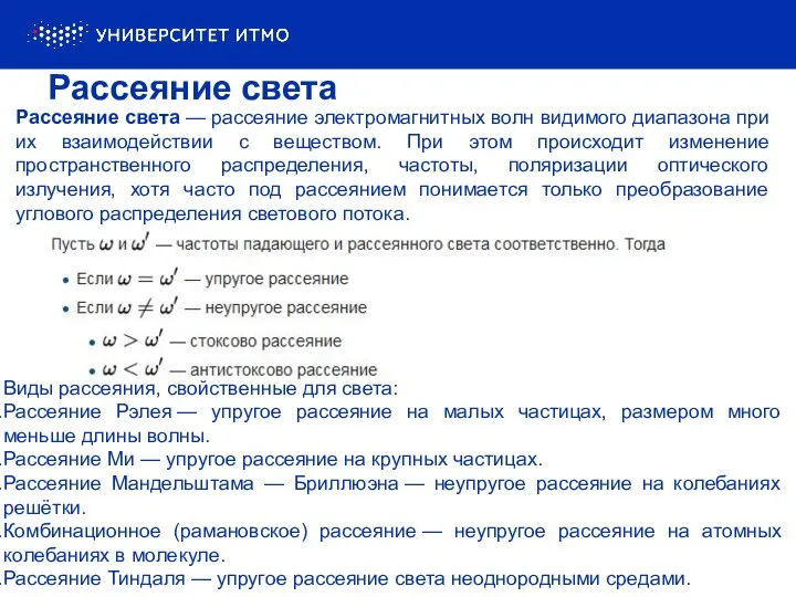 Рассеяние света Рассеяние света — рассеяние электромагнитных волн видимого диапазона при