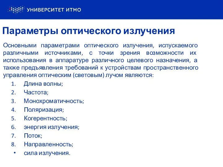 Параметры оптического излучения Основными параметрами оптического излучения, испускаемого различными источниками, с