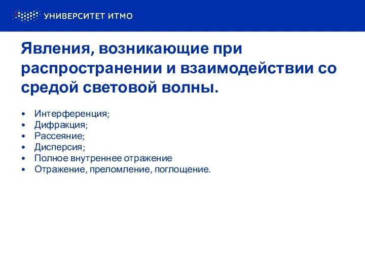 Явления, возникающие при распространении и взаимодействии со средой световой волны. Интерференция;