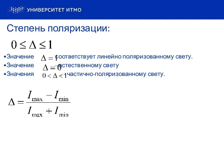 Степень поляризации: Значение соответствует линейно поляризованному свету. Значение - естественному свету Значения - частично-поляризованному свету.