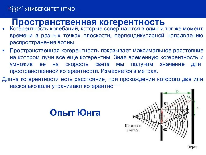 Пространственная когерентность Когерентность колебаний, которые совершаются в один и тот же