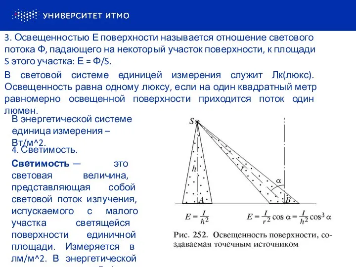 3. Освещенностью Е поверхности называется отношение светового потока Ф, падающего на