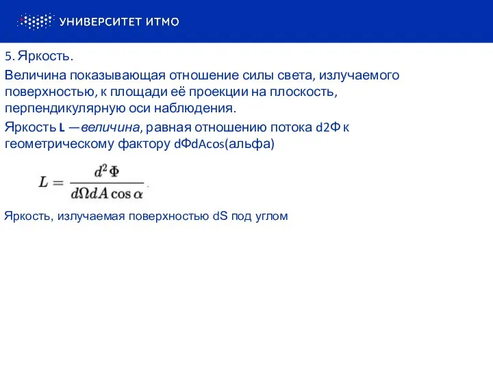 5. Яркость. Величина показывающая отношение силы света, излучаемого поверхностью, к площади