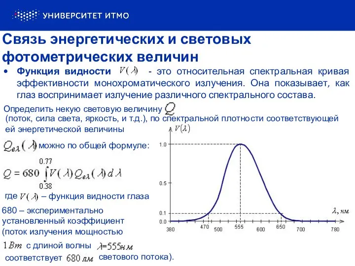 Связь энергетических и световых фотометрических величин Функция видности - это относительная