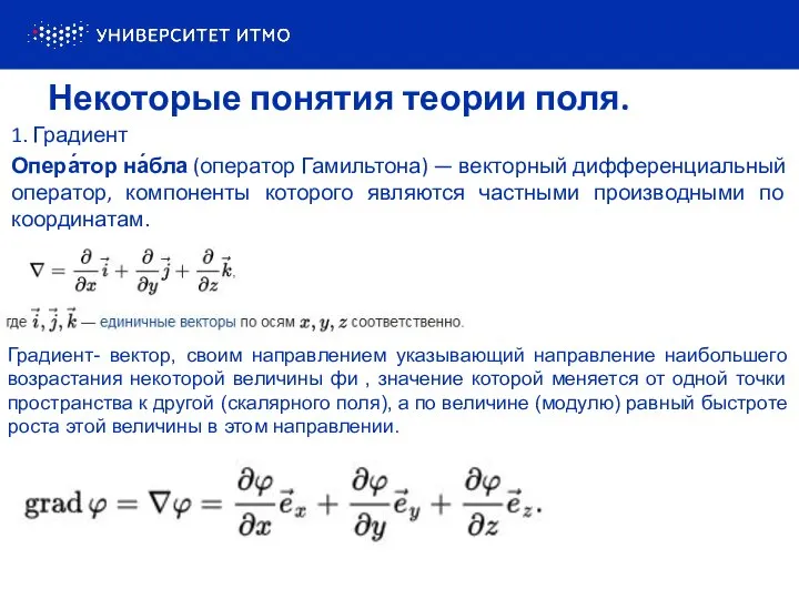 Некоторые понятия теории поля. 1. Градиент Опера́тор на́бла (оператор Гамильтона) —