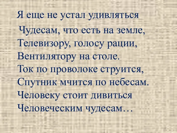 Я еще не устал удивляться Чудесам, что есть на земле, Телевизору,