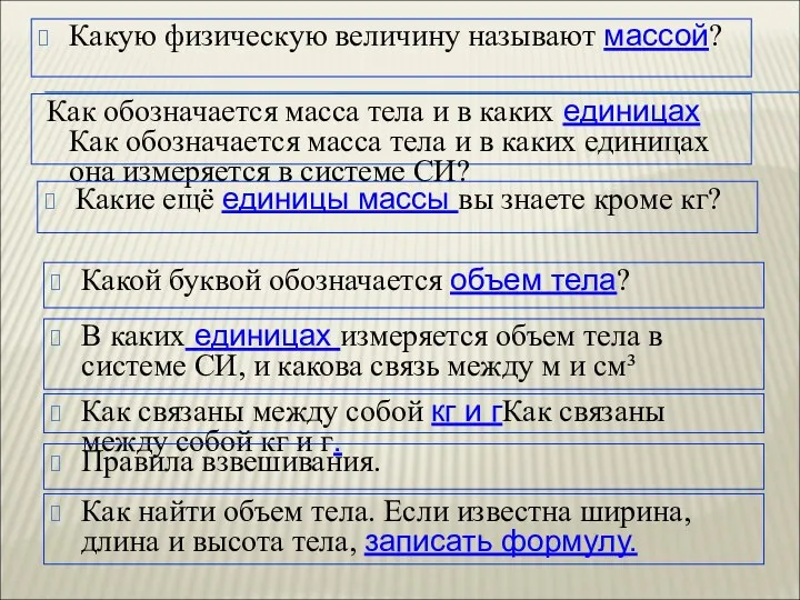 Какую физическую величину называют массой? Как обозначается масса тела и в