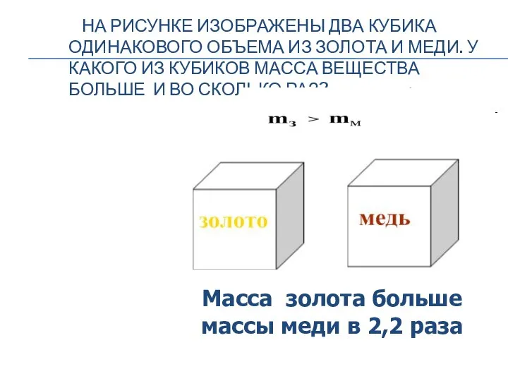 НА РИСУНКЕ ИЗОБРАЖЕНЫ ДВА КУБИКА ОДИНАКОВОГО ОБЪЕМА ИЗ ЗОЛОТА И МЕДИ.