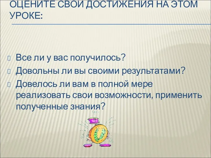 ОЦЕНИТЕ СВОИ ДОСТИЖЕНИЯ НА ЭТОМ УРОКЕ: Все ли у вас получилось?