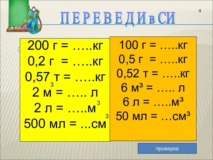 200 г = …..кг 0,2 г = …..кг 0,57 т =