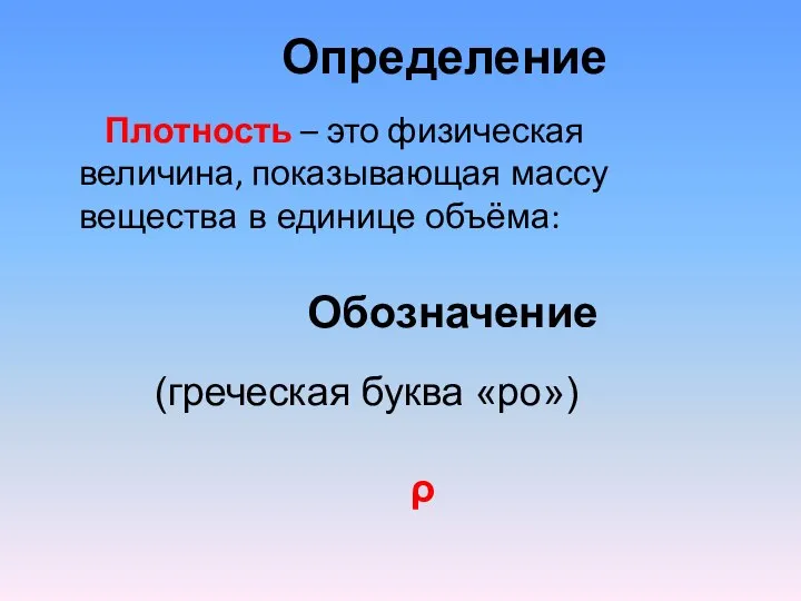 Определение Плотность – это физическая величина, показывающая массу вещества в единице