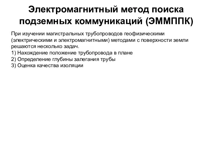 Электромагнитный метод поиска подземных коммуникаций (ЭММППК) При изучении магистральных трубопроводов геофизическими