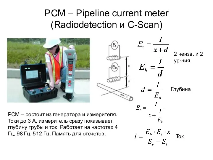 PCM – Pipeline current meter (Radiodetection и C-Scan) PCM – состоит