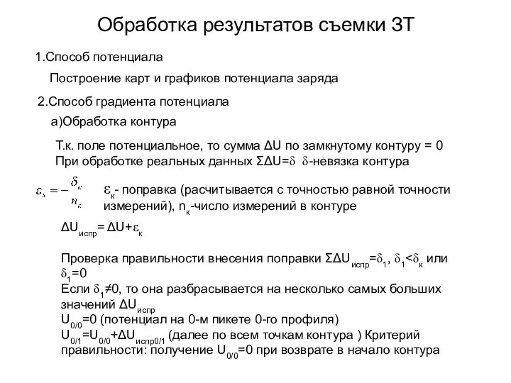 Обработка результатов съемки ЗТ 1.Способ потенциала Построение карт и графиков потенциала