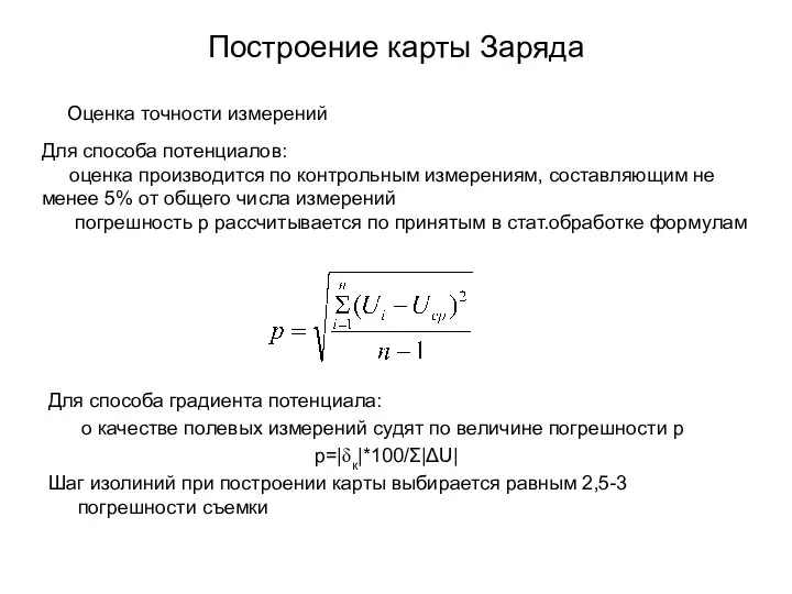 Построение карты Заряда Для способа градиента потенциала: о качестве полевых измерений