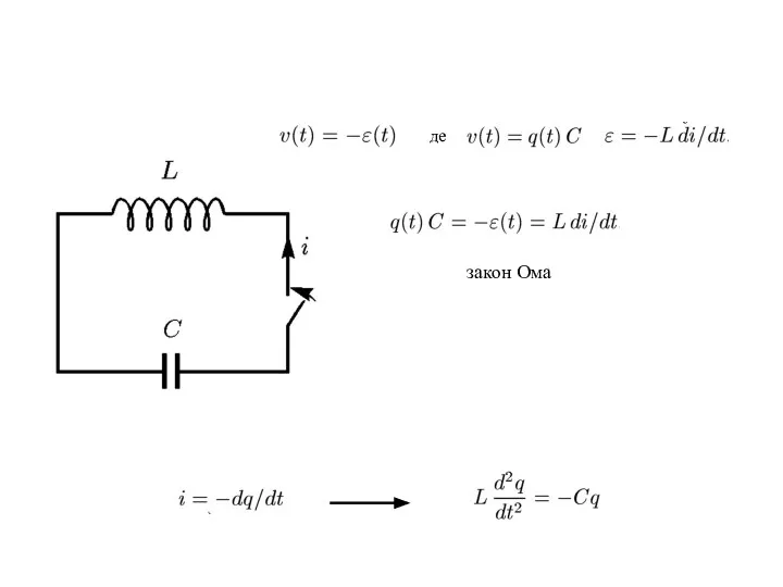 де закон Ома