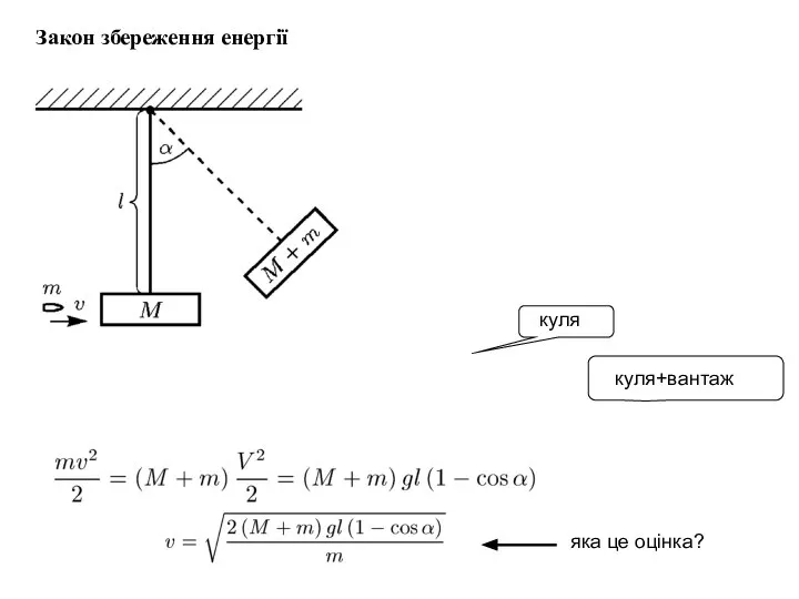 Закон збереження енергії куля куля+вантаж яка це оцінка?