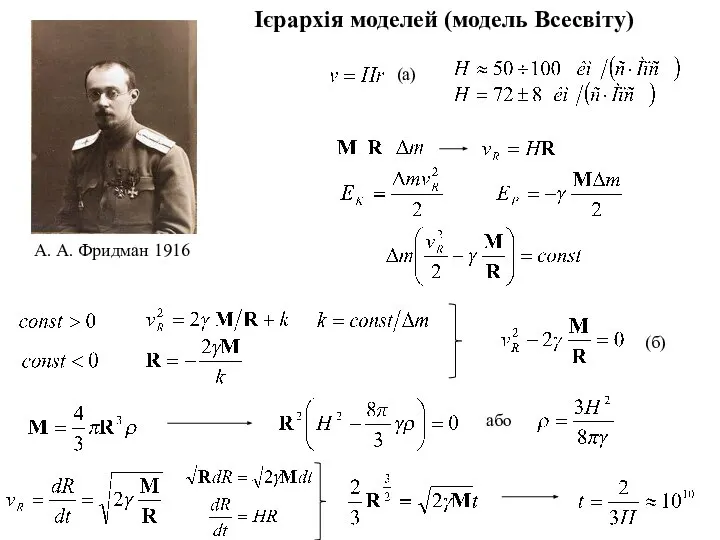 Ієрархія моделей (модель Всесвіту) (a) (б) або А. А. Фридман 1916