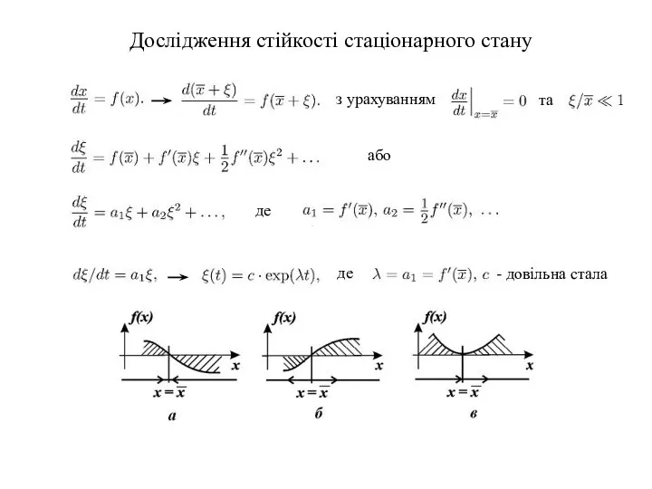 Дослідження стійкості стаціонарного стану з урахуванням та або де де - довільна стала