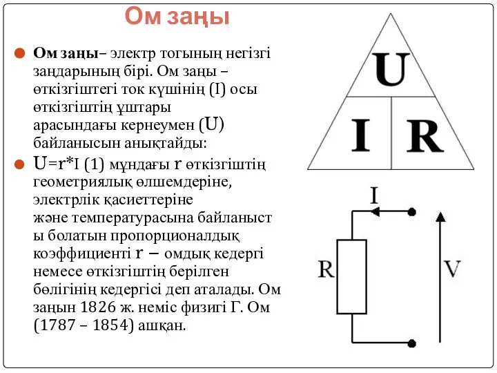 Ом заңы Ом заңы– электр тогының негізгі заңдарының бірі. Ом заңы