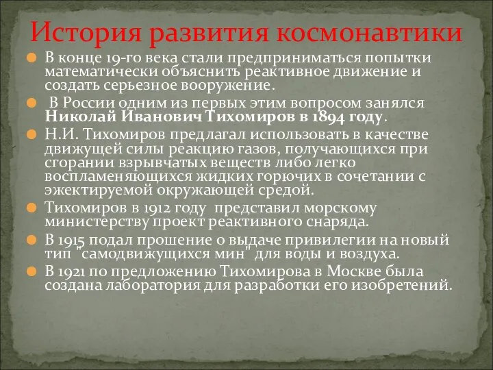 В конце 19-го века стали предприниматься попытки математически объяснить реактивное движение