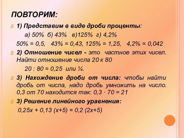 ПОВТОРИМ: 1) Представим в виде дроби проценты: а) 50% б) 43%