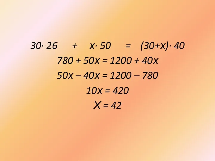 30· 26 + х· 50 = (30+х)· 40 780 + 50х