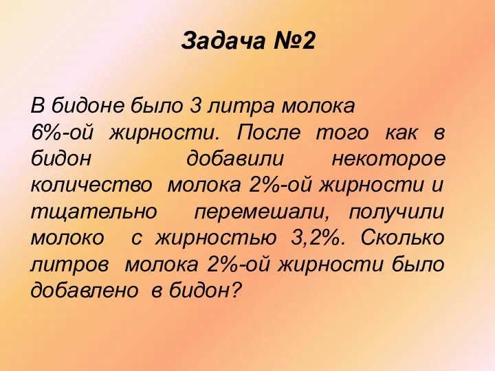 Задача №2 В бидоне было 3 литра молока 6%-ой жирности. После