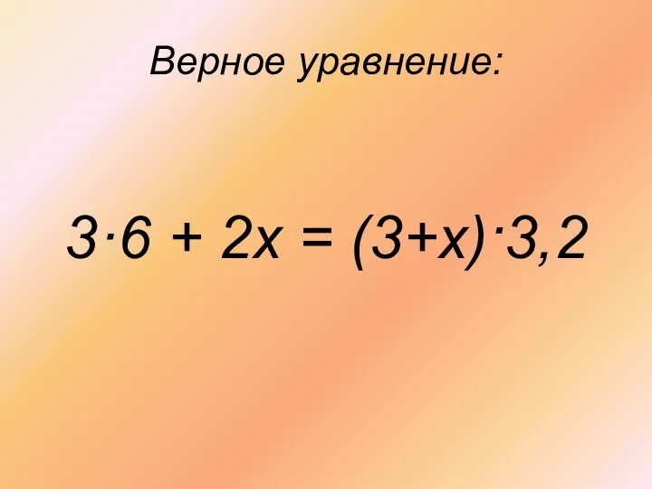 Верное уравнение: 3·6 + 2х = (3+х)·3,2