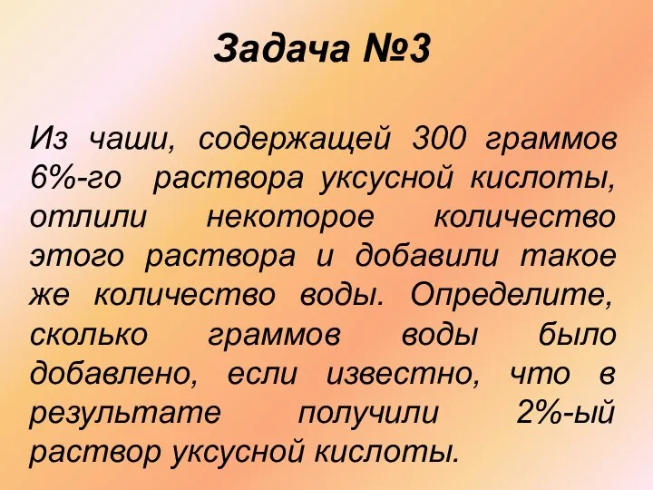 Задача №3 Из чаши, содержащей 300 граммов 6%-го раствора уксусной кислоты,